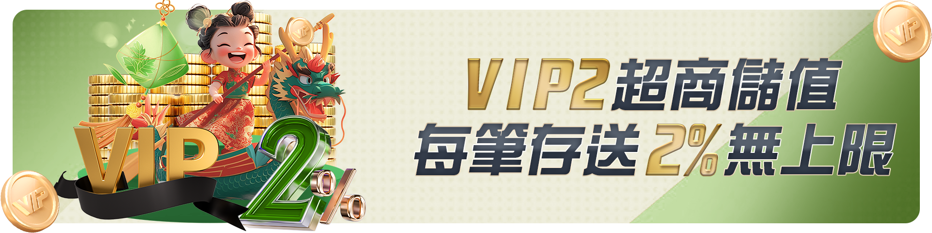 【VIP2】超商儲值-每筆存送2%無上限