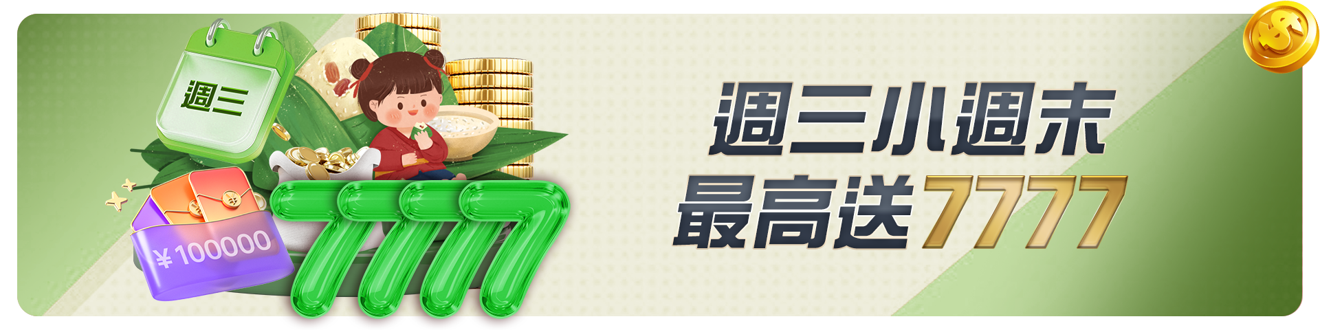 FK57-週三小週末最高送7777
