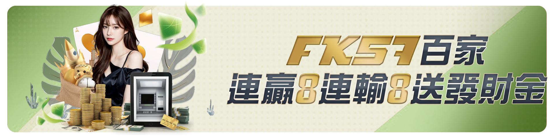 百家連贏8連輸8送發財金