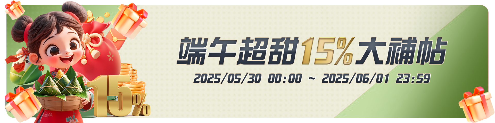 端午超甜15%大補帖