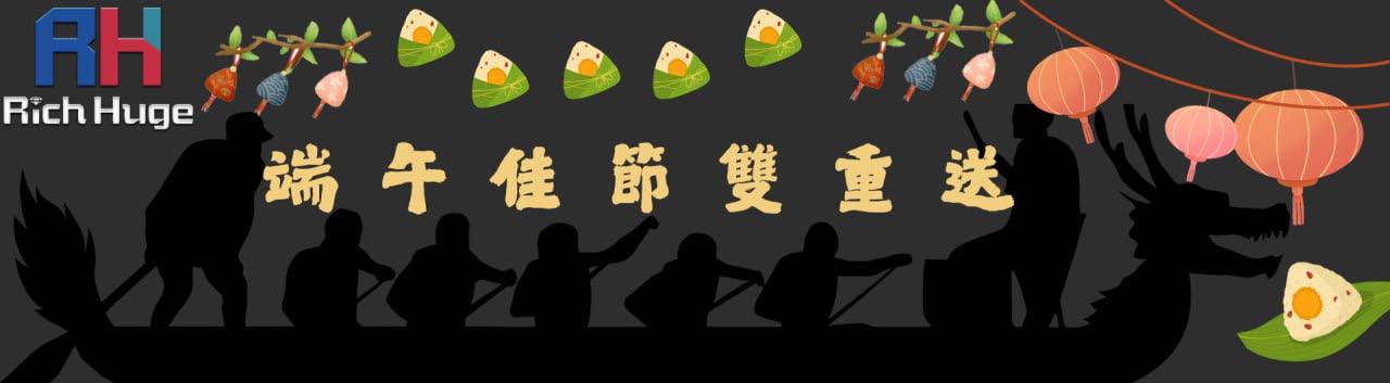 端午佳節雙重送