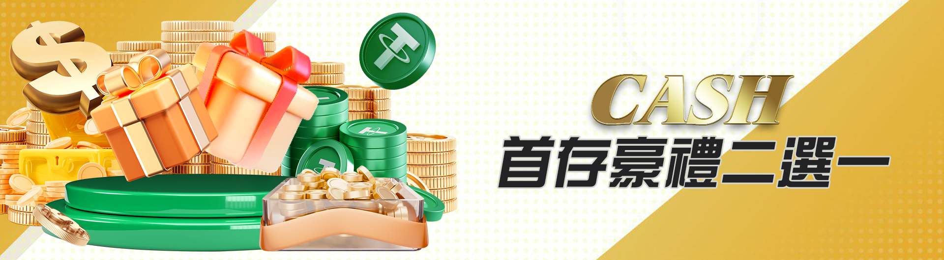 CASH首存豪禮二選一