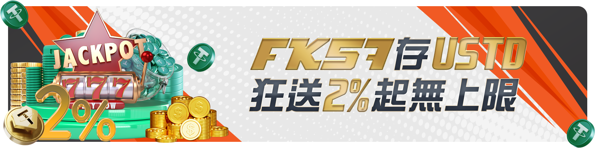 存USDT狂送2%無上限