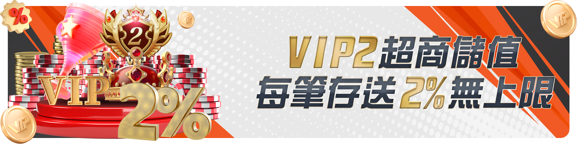 【VIP2】超商儲值-每筆存送2%無上限