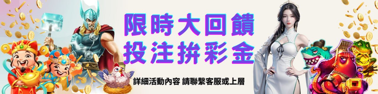 📢【限時大回饋｜投注拚彩金 💰】