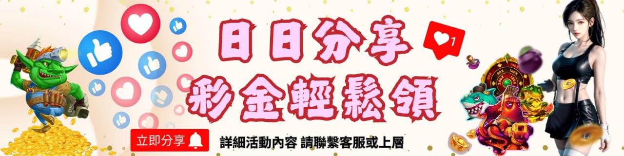 🎁【日日分享．彩金天天領】📣