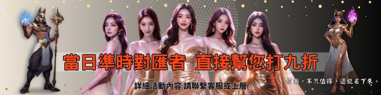 📢【準時對匯享九折｜誠信值得被獎勵】