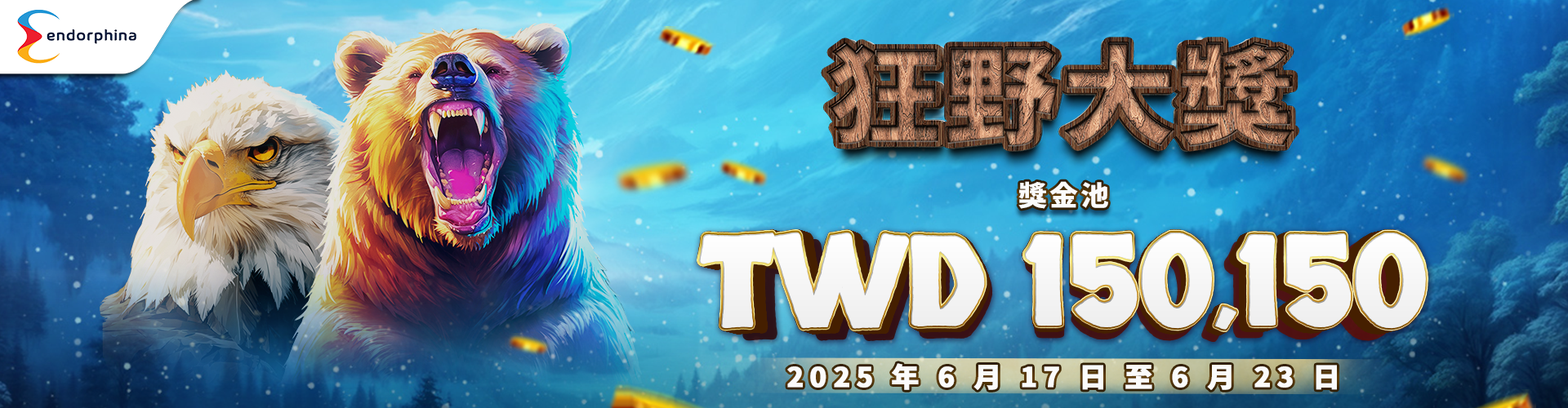 QTech Games END「狂野大獎」錦標賽