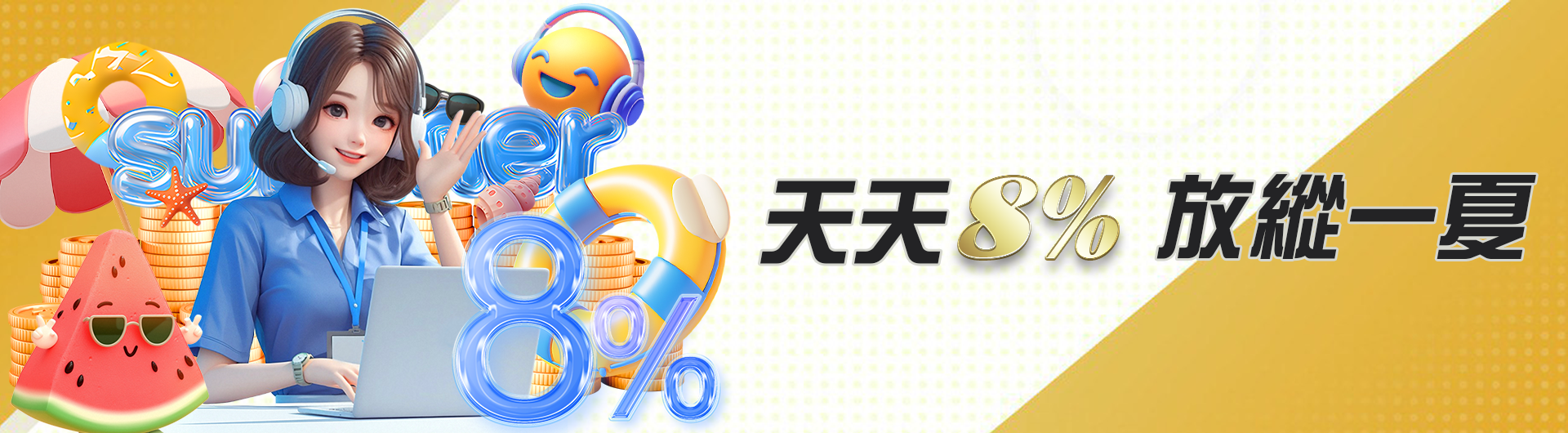 天天8%放縱一夏
