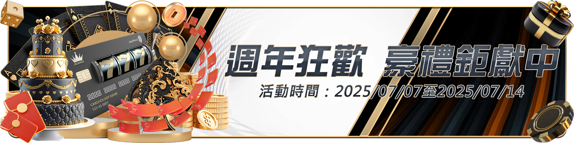 週年狂歡 豪禮鉅獻中