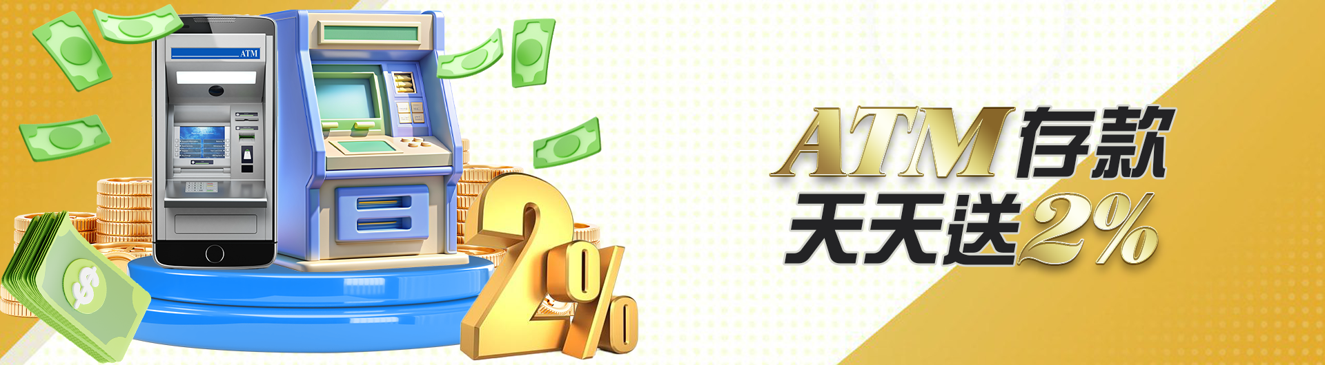 ATM存款天天送2%