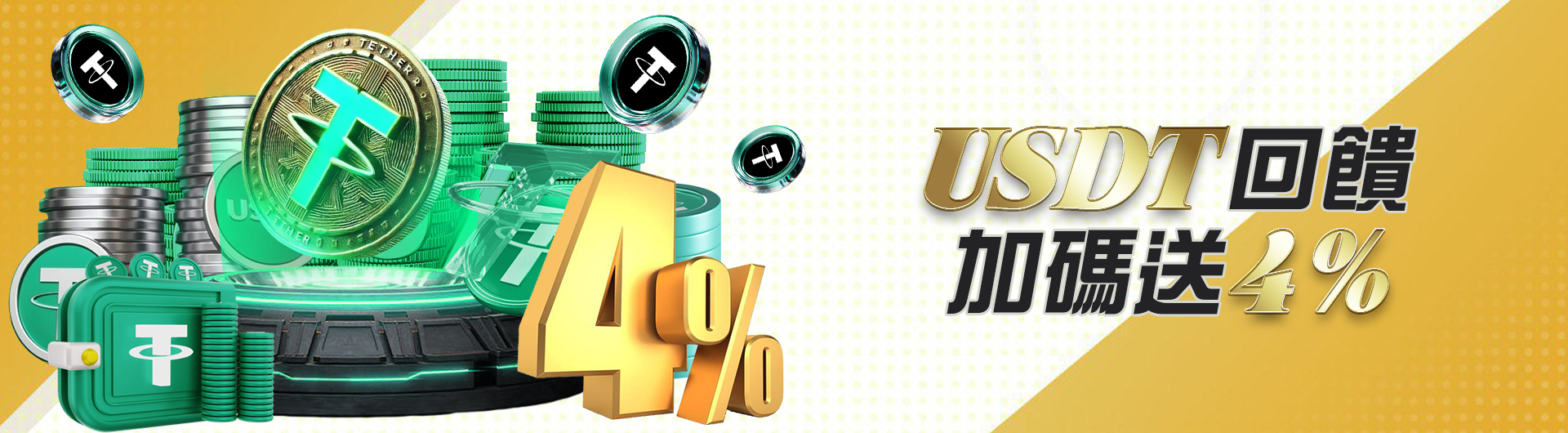 USDT回饋加碼送4%