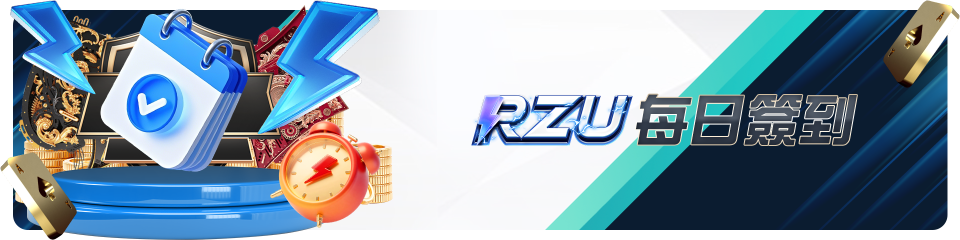 ＲＺＵ每日簽到