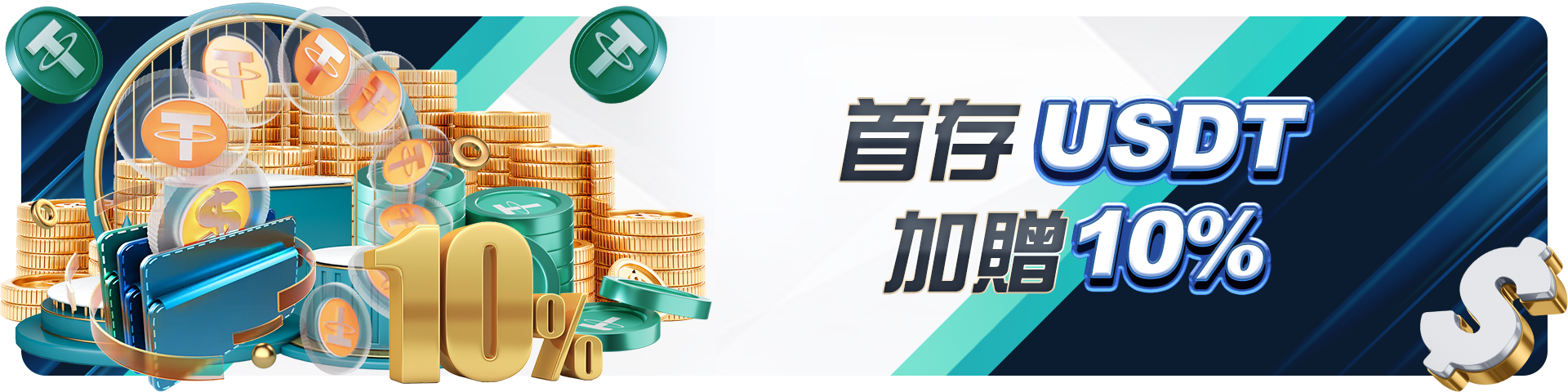 首存USDT加贈10%