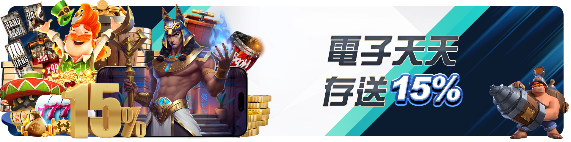 電子天天存送15%