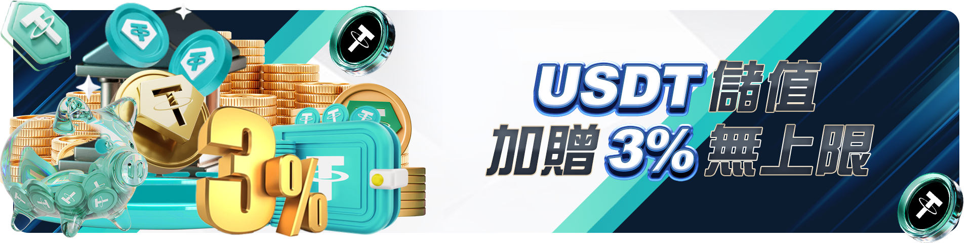 USDT儲值加贈3%無上限