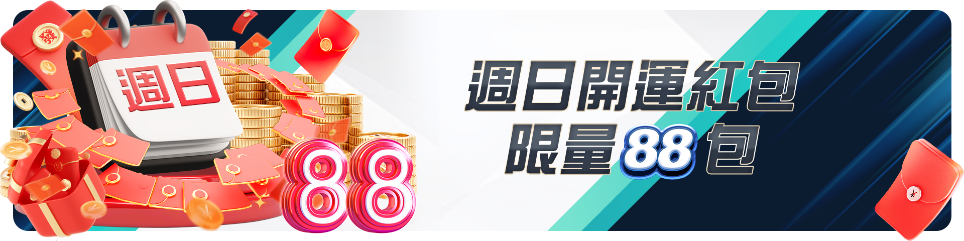 週日開運紅包-限量88包