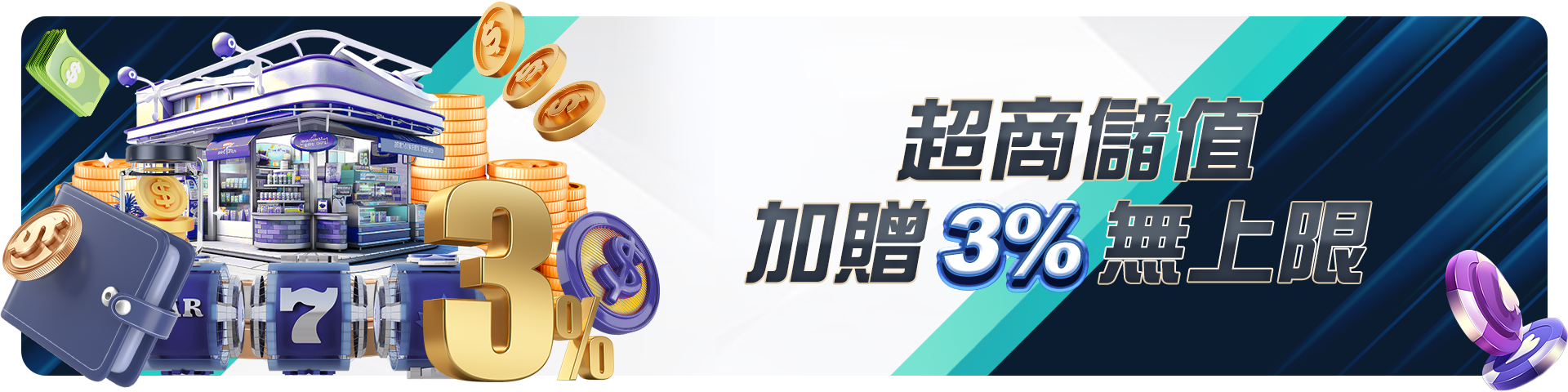 超商儲值加贈3%無上限