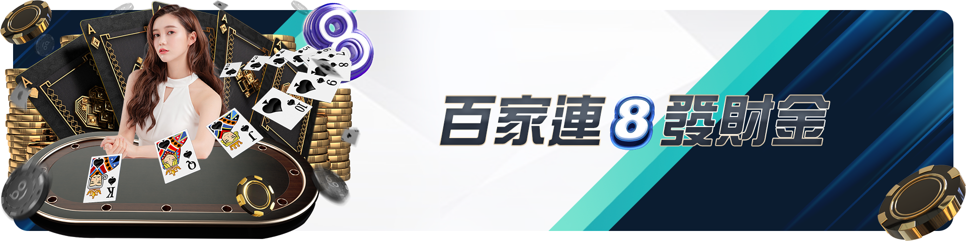 百家連8發財金