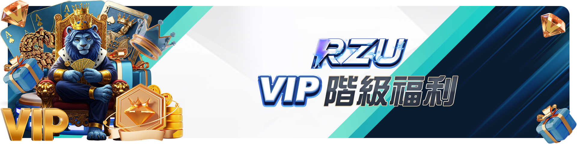 ＲＺＵ－ＶＩＰ階級福利