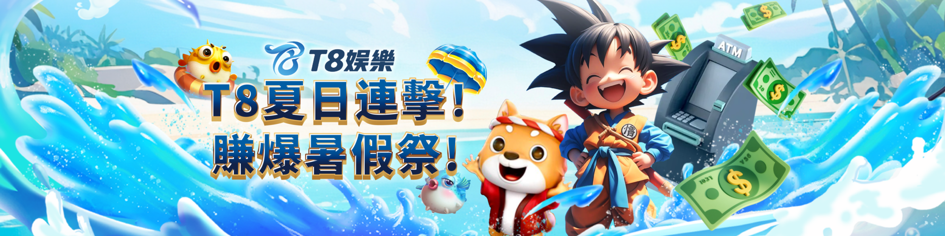 T8夏日連擊！賺爆暑假祭	