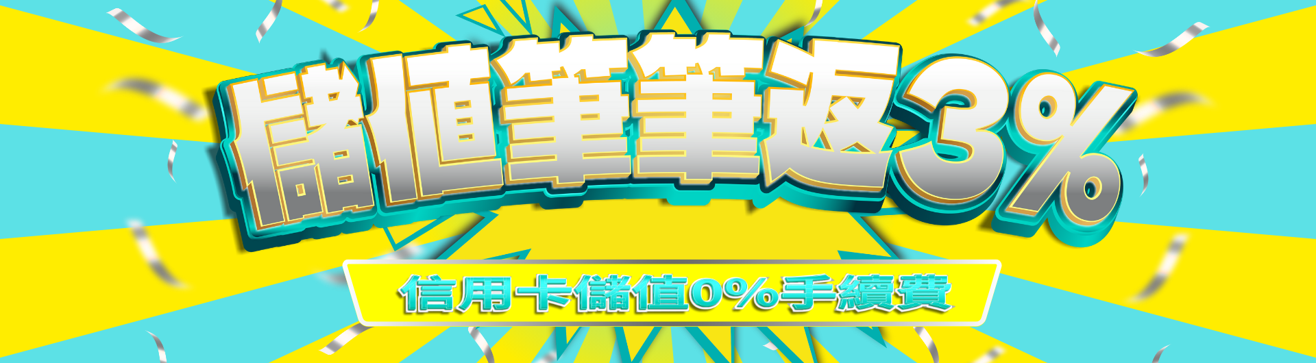 【年中慶】全館儲值返3%