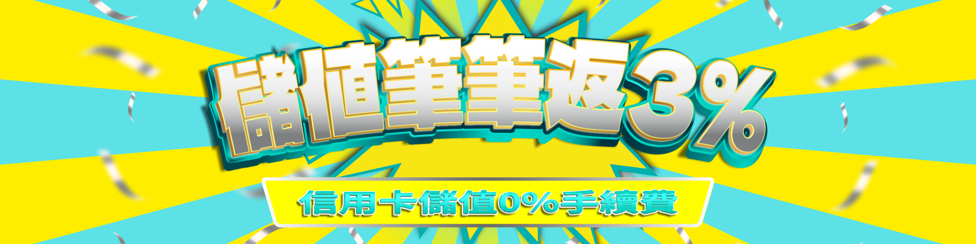 【年中慶】全館儲值返3%