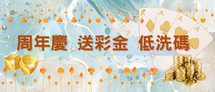 富鉅娛樂週年慶 送彩金