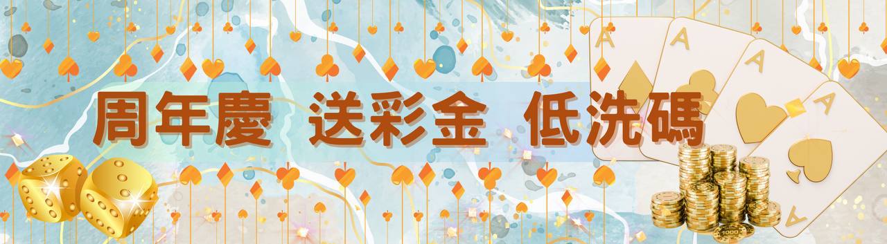 富鉅娛樂週年慶 送彩金
