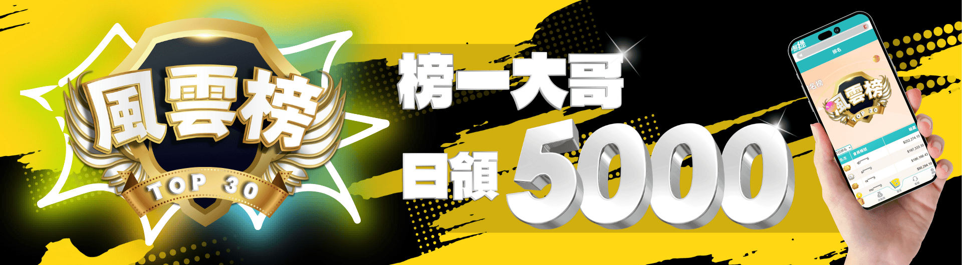 風雲榜排行第一日領5000