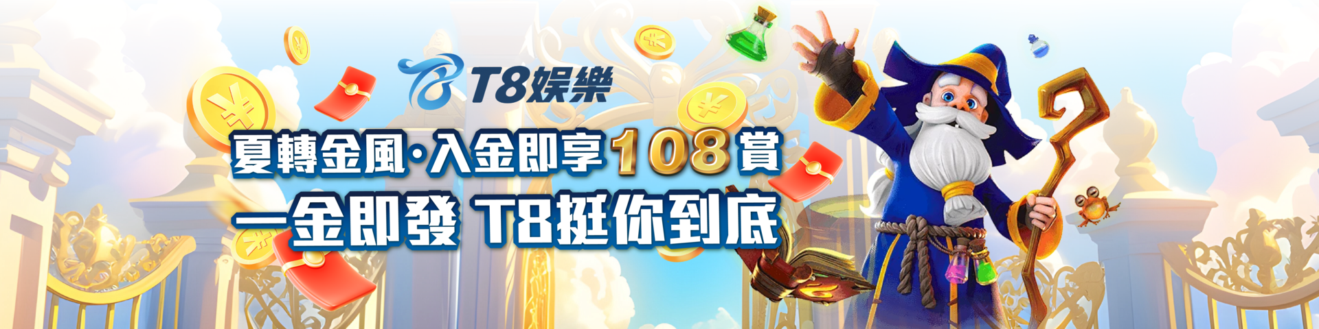 夏轉金風・入金即享108賞