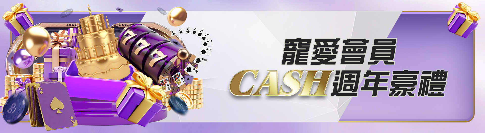 寵愛會員 CASH週年豪禮