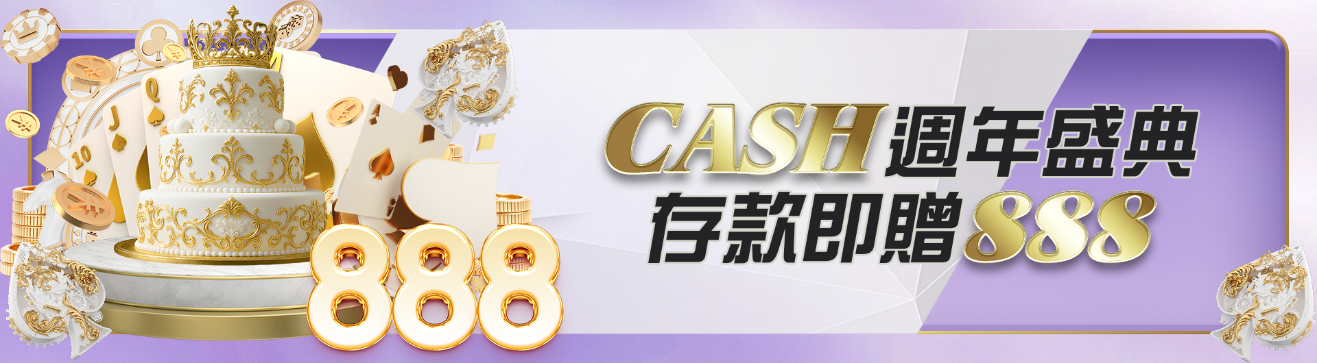 CASH週年盛典 存款即贈888