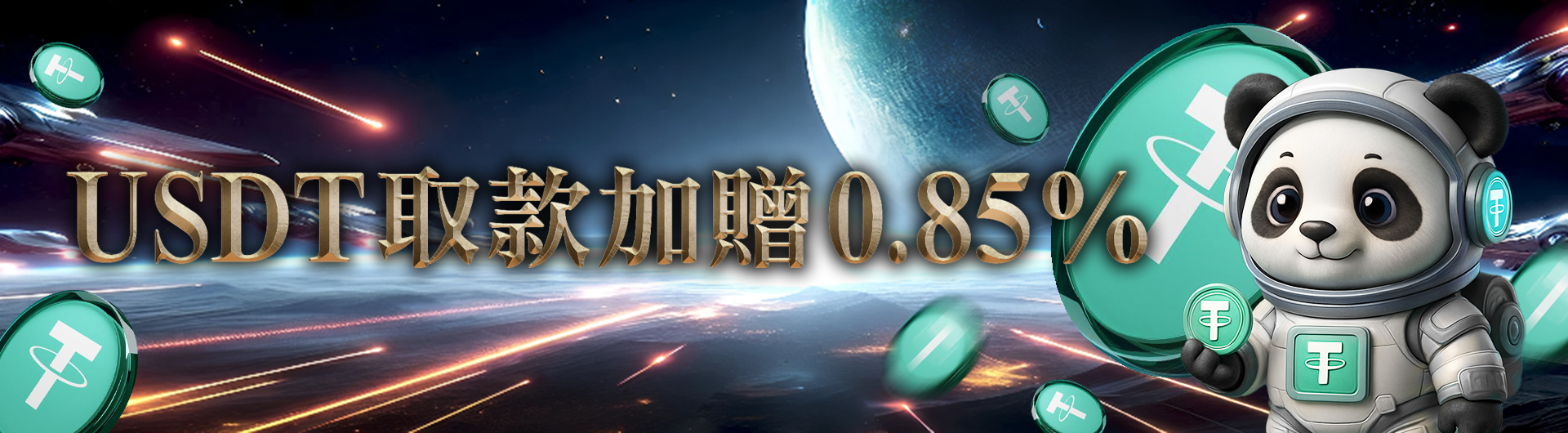 USDT提領再享0.85%反贈