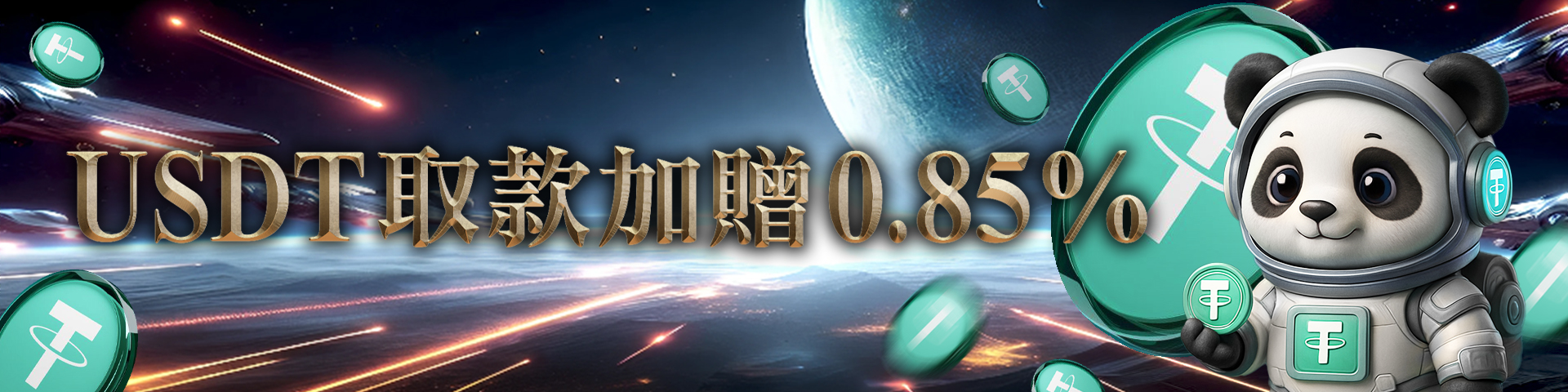 USDT提領再享0.85%反贈