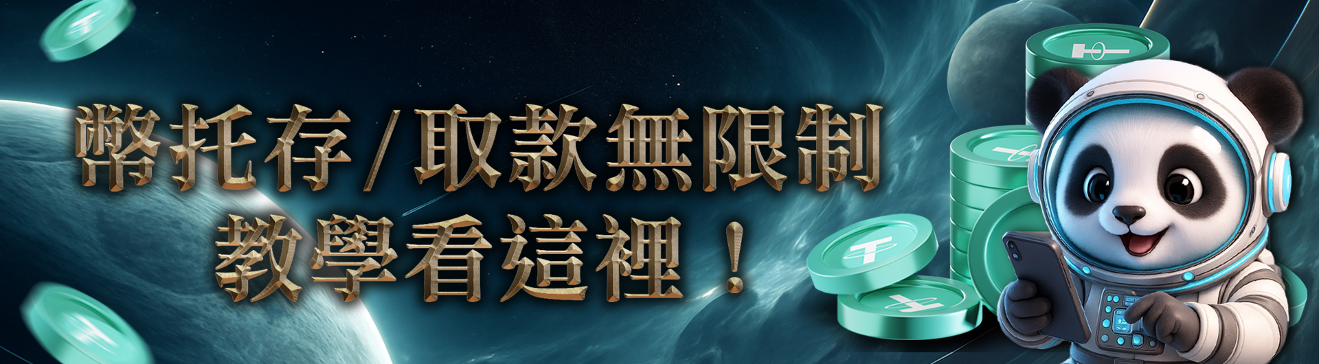 幣托存/取款，教學看這~ 