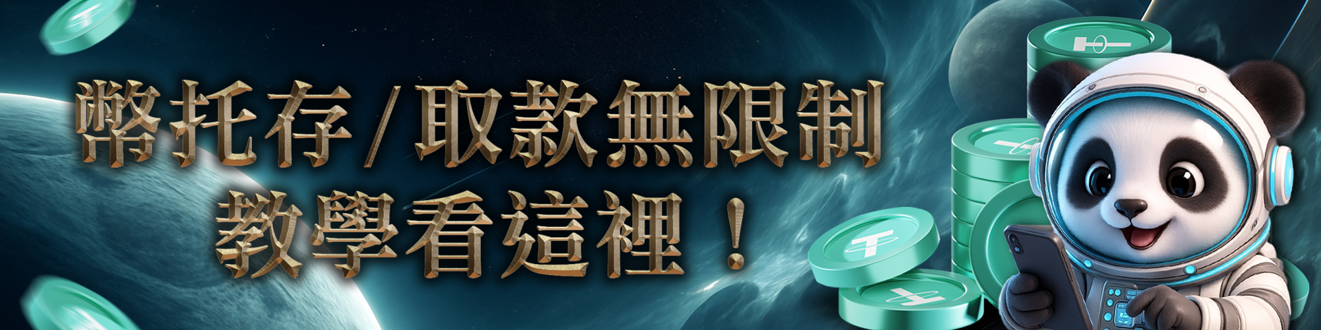 幣托存/取款，教學看這~	