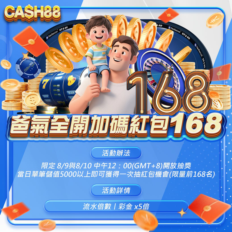 爸氣全開加碼紅包168	