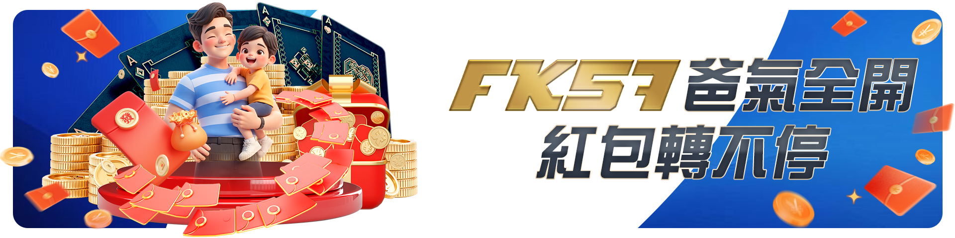 FK57爸氣全開-紅包轉不停