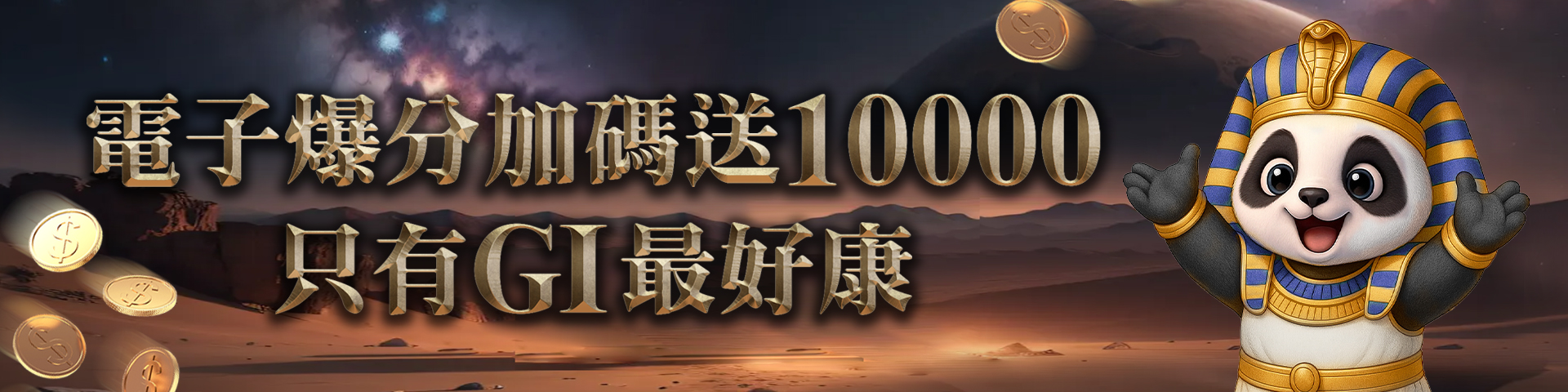 爆分加碼金