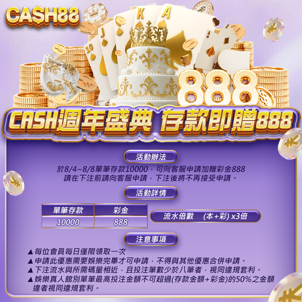 CASH週年盛典 存款即贈888	