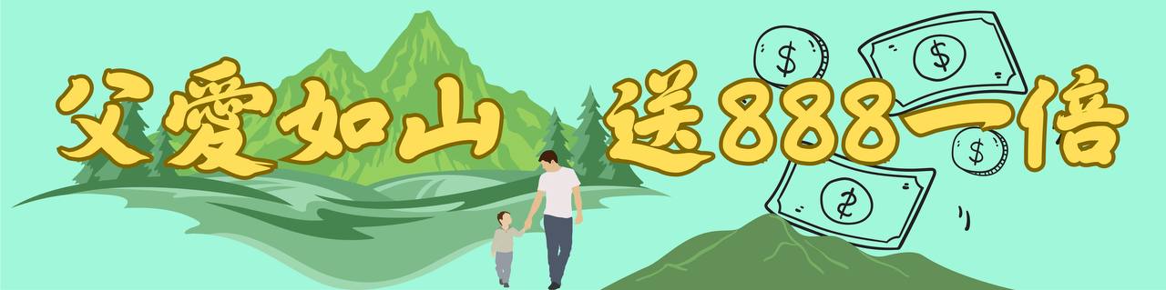 父愛如山