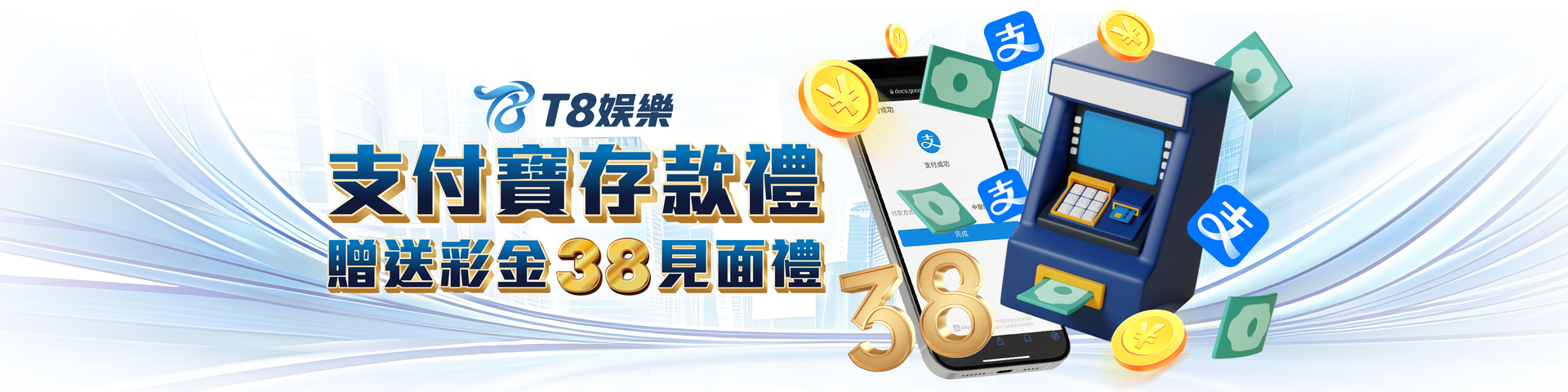 T809 支付寶首次儲值 即享38見面禮