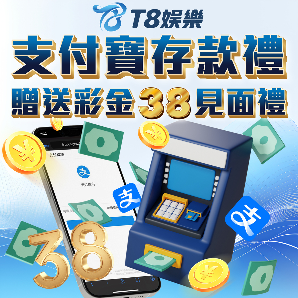 T809 支付寶首次儲值 即享38見面禮	