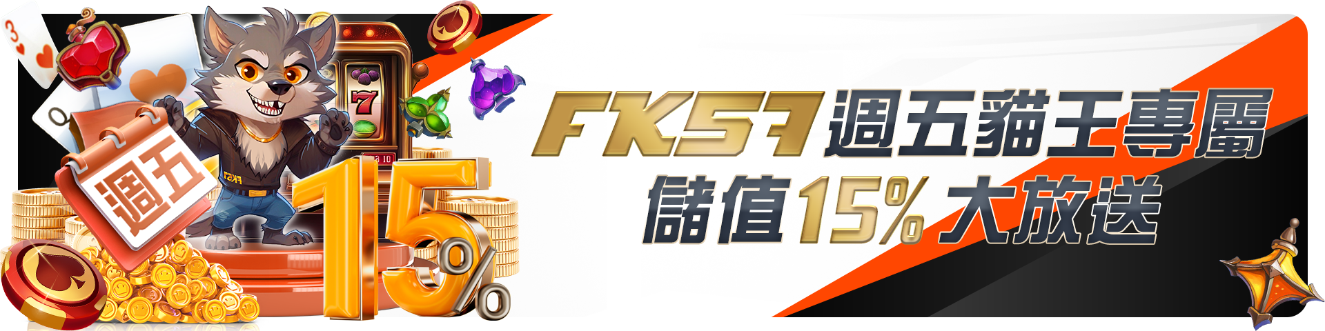 FK57週五貓王專屬、儲值15%大放送