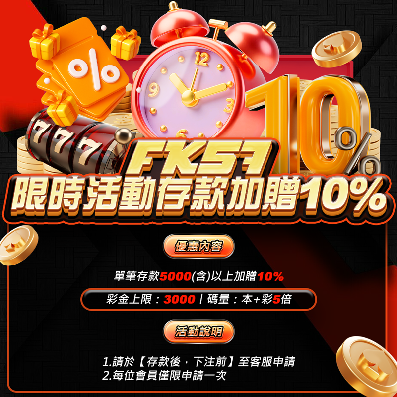 FK57限時活動存款加贈10%