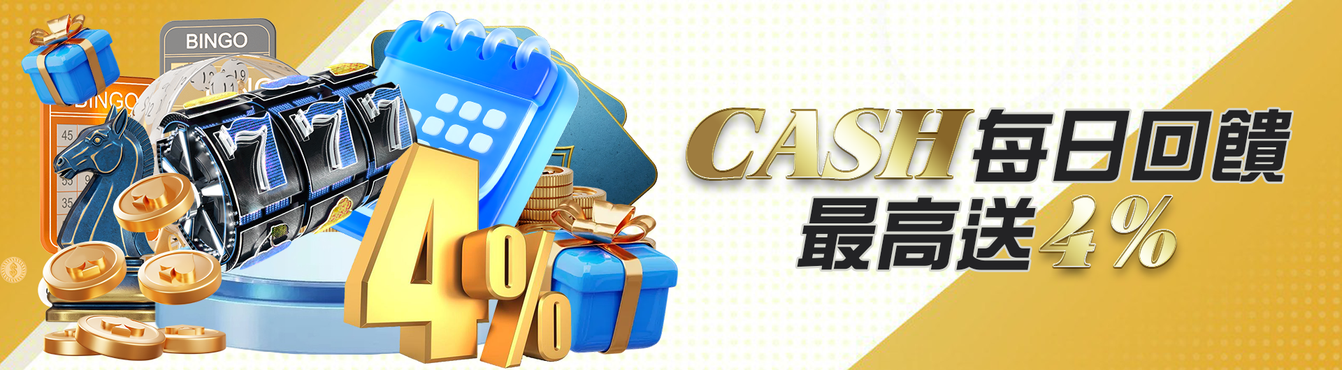 CASH每日回饋最高送4%