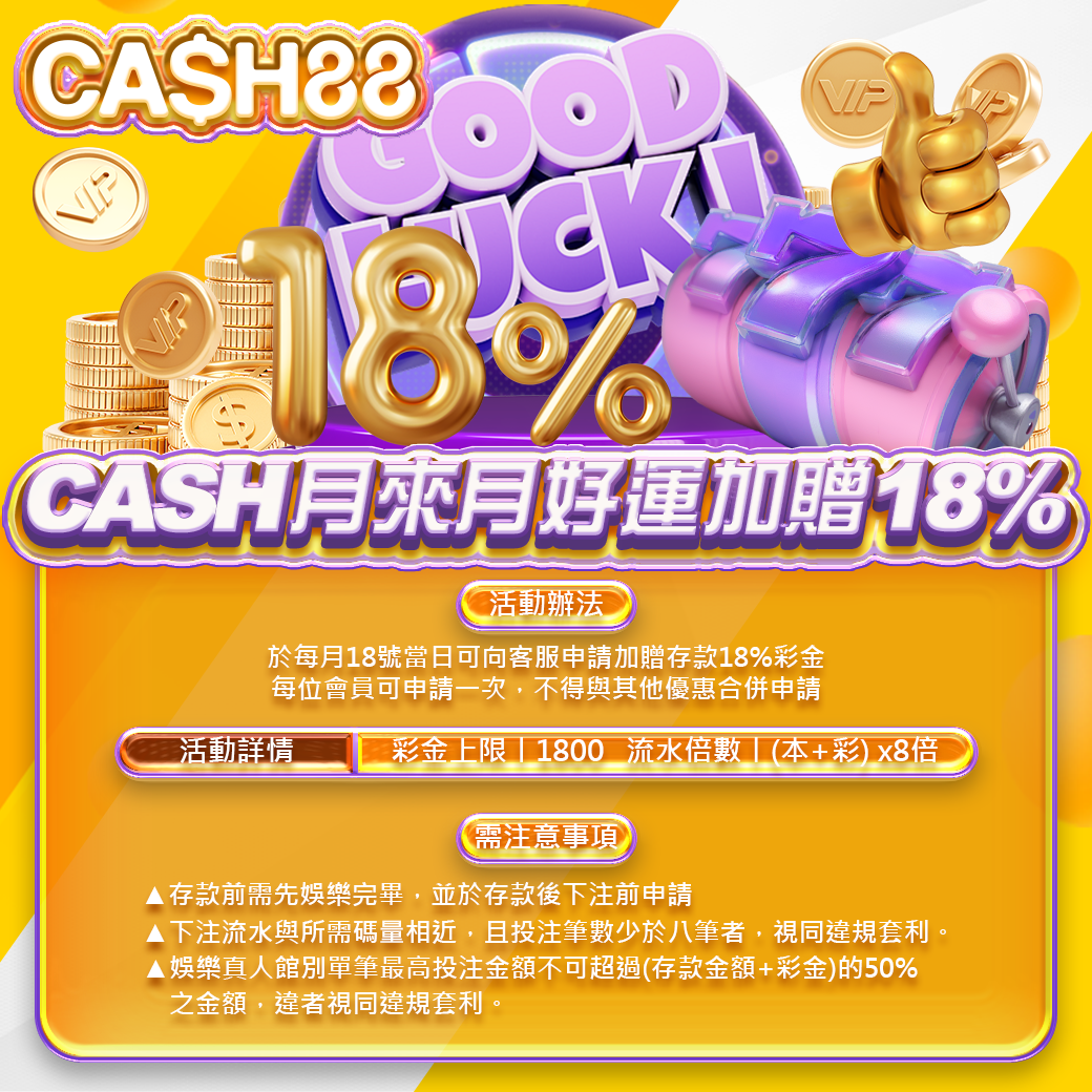 CASH月來月好運加贈18%