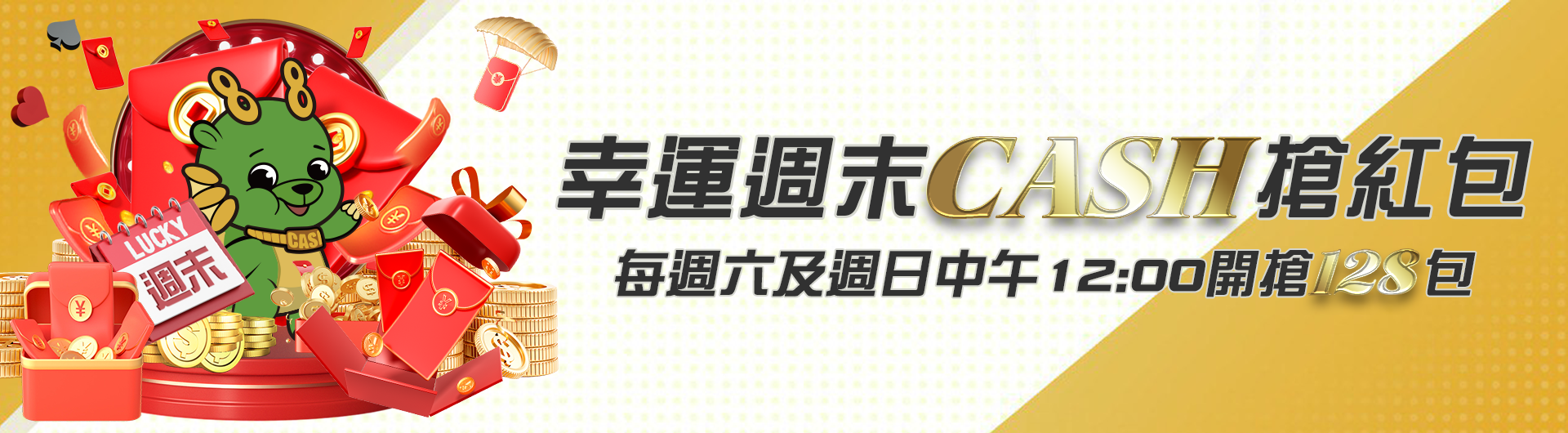 幸運週末CASH搶紅包