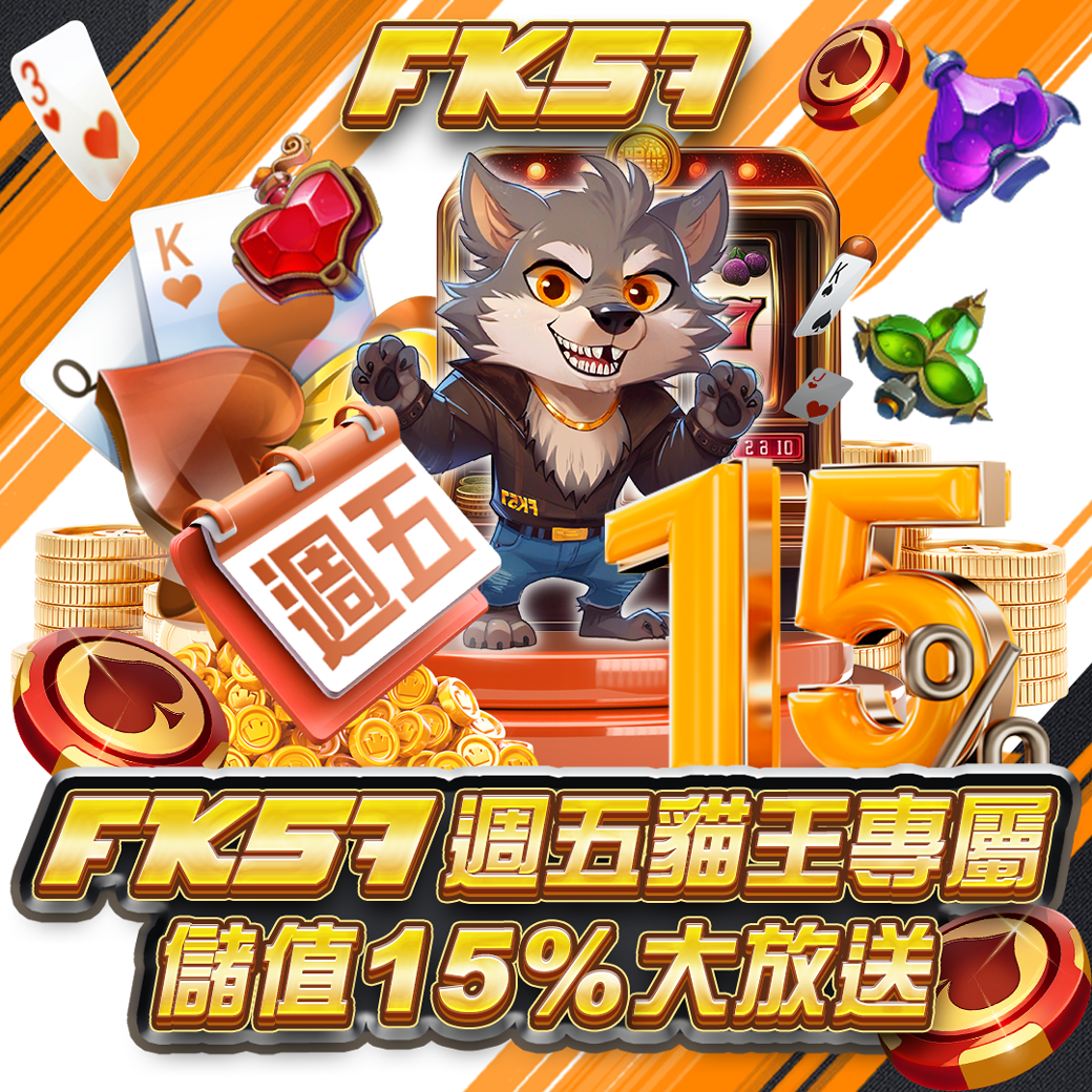FK57週五貓王專屬、儲值15%大放送